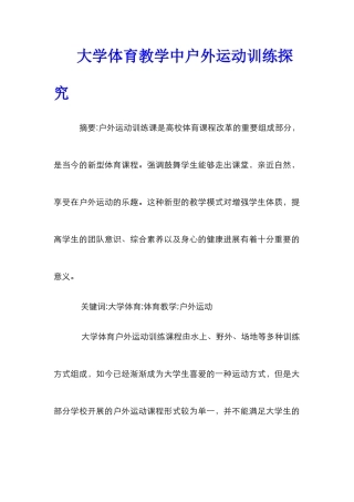 大学体育教学中户外运动训练探究
