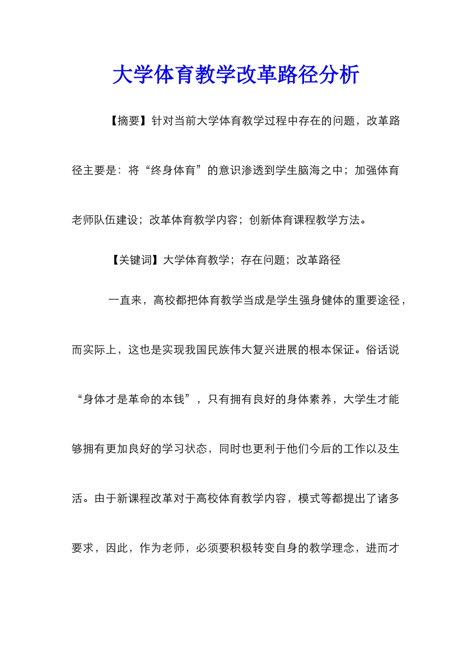 大学体育教学改革路径分析_第1页