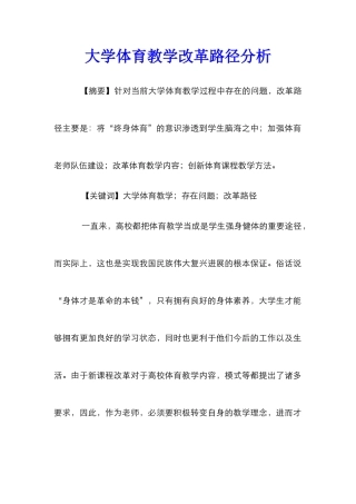 大学体育教学改革路径分析