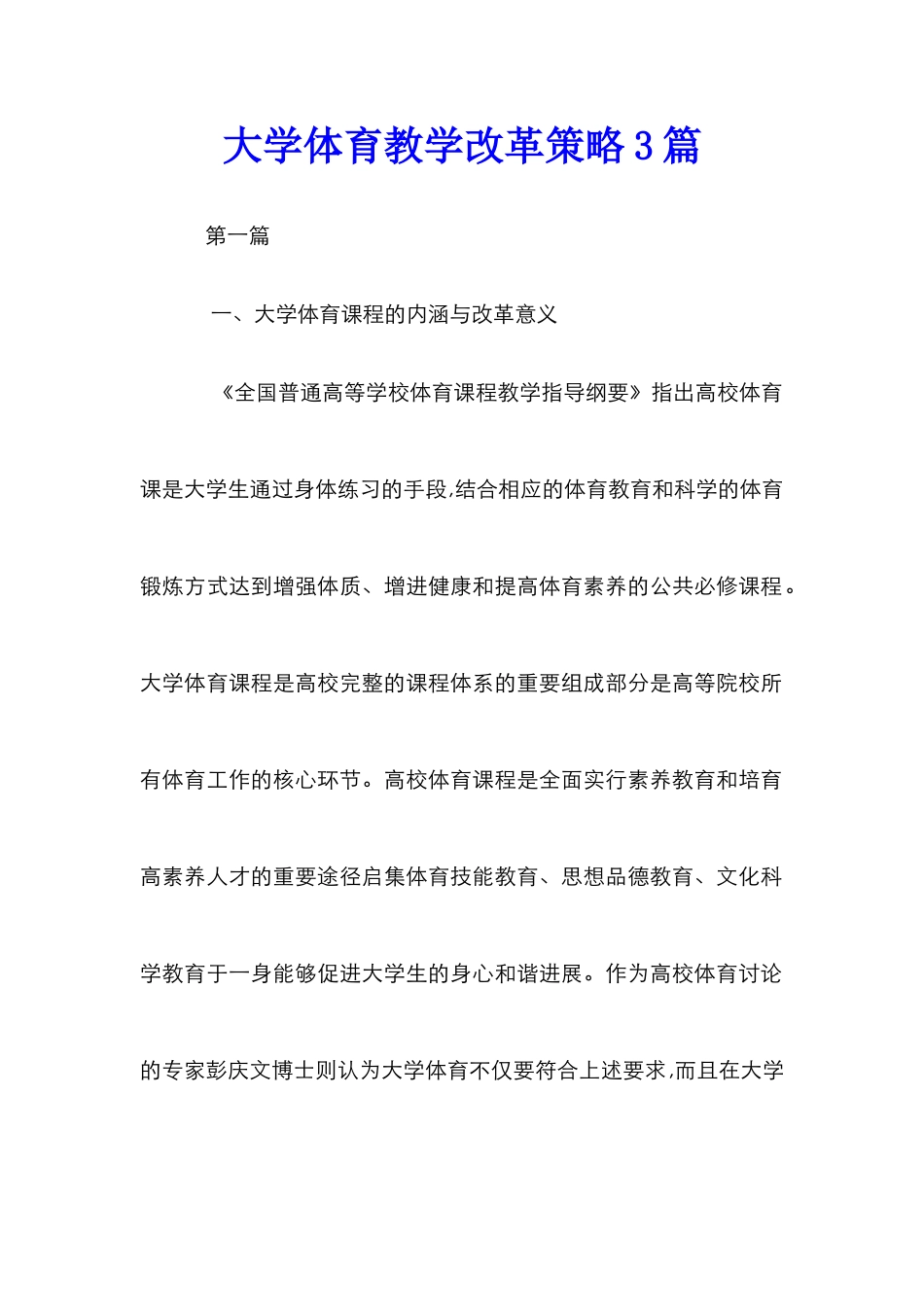 大学体育教学改革策略3篇_第1页