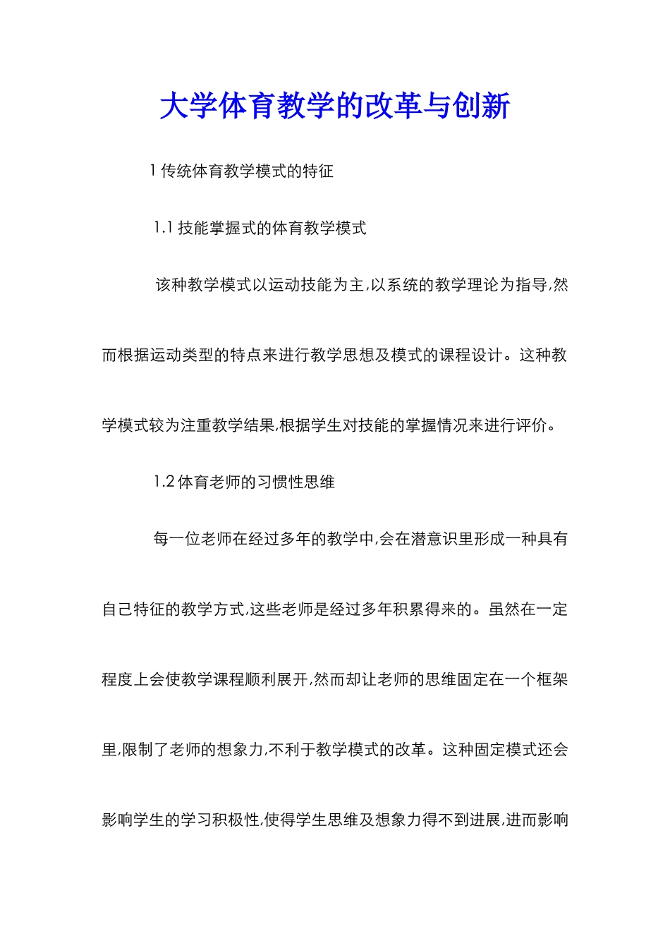 大学体育教学的改革与创新_第1页