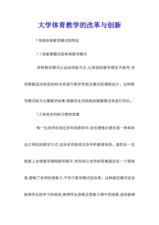 大学体育教学的改革与创新