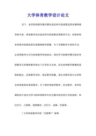 大学体育教学设计论文