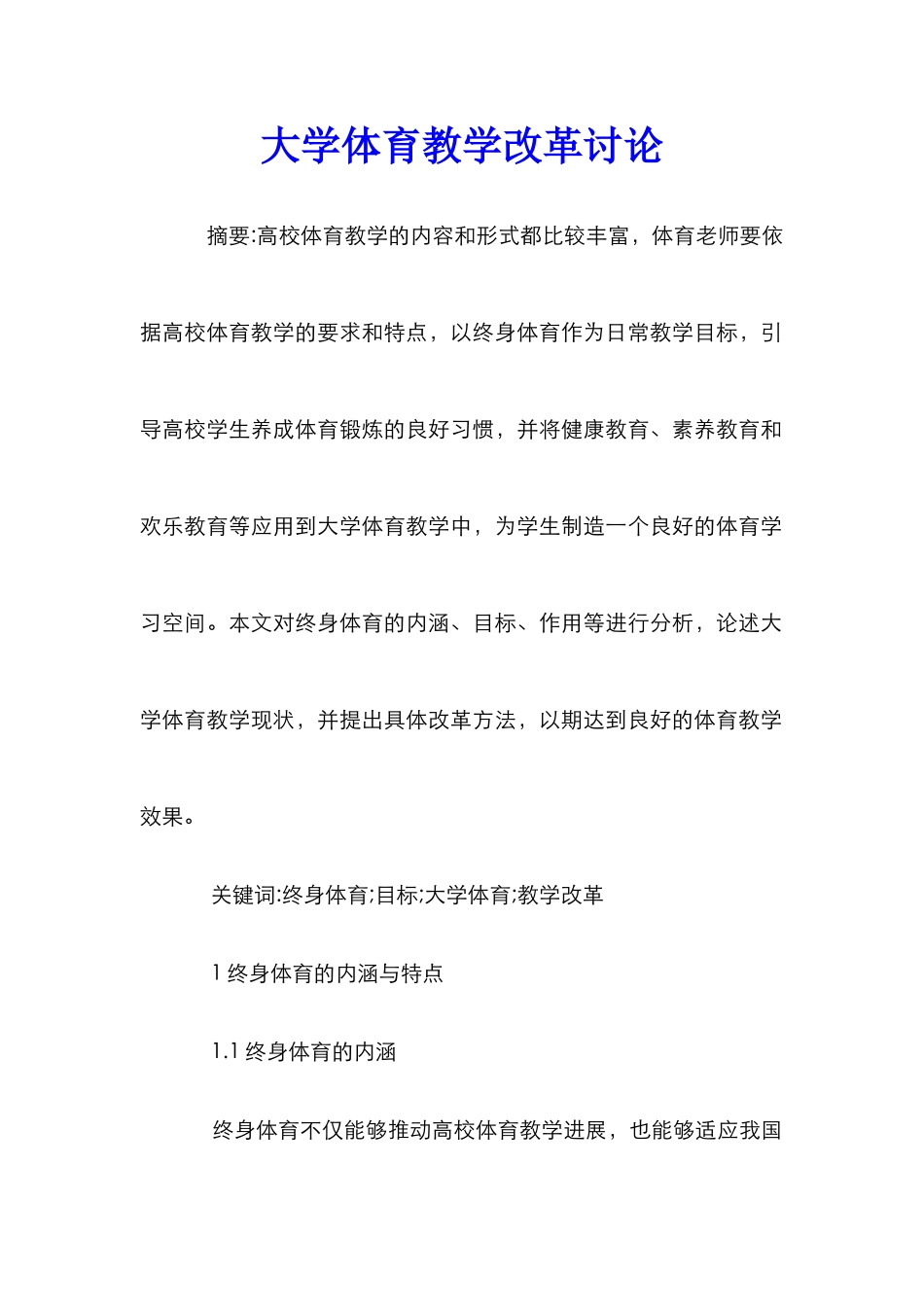 大学体育教学改革研究_第1页