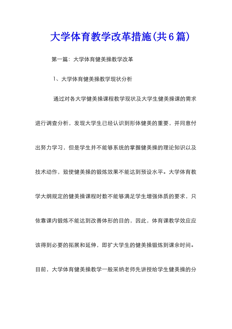 大学体育教学改革措施_第1页