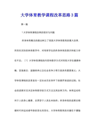 大学体育教学课程改革思路3篇