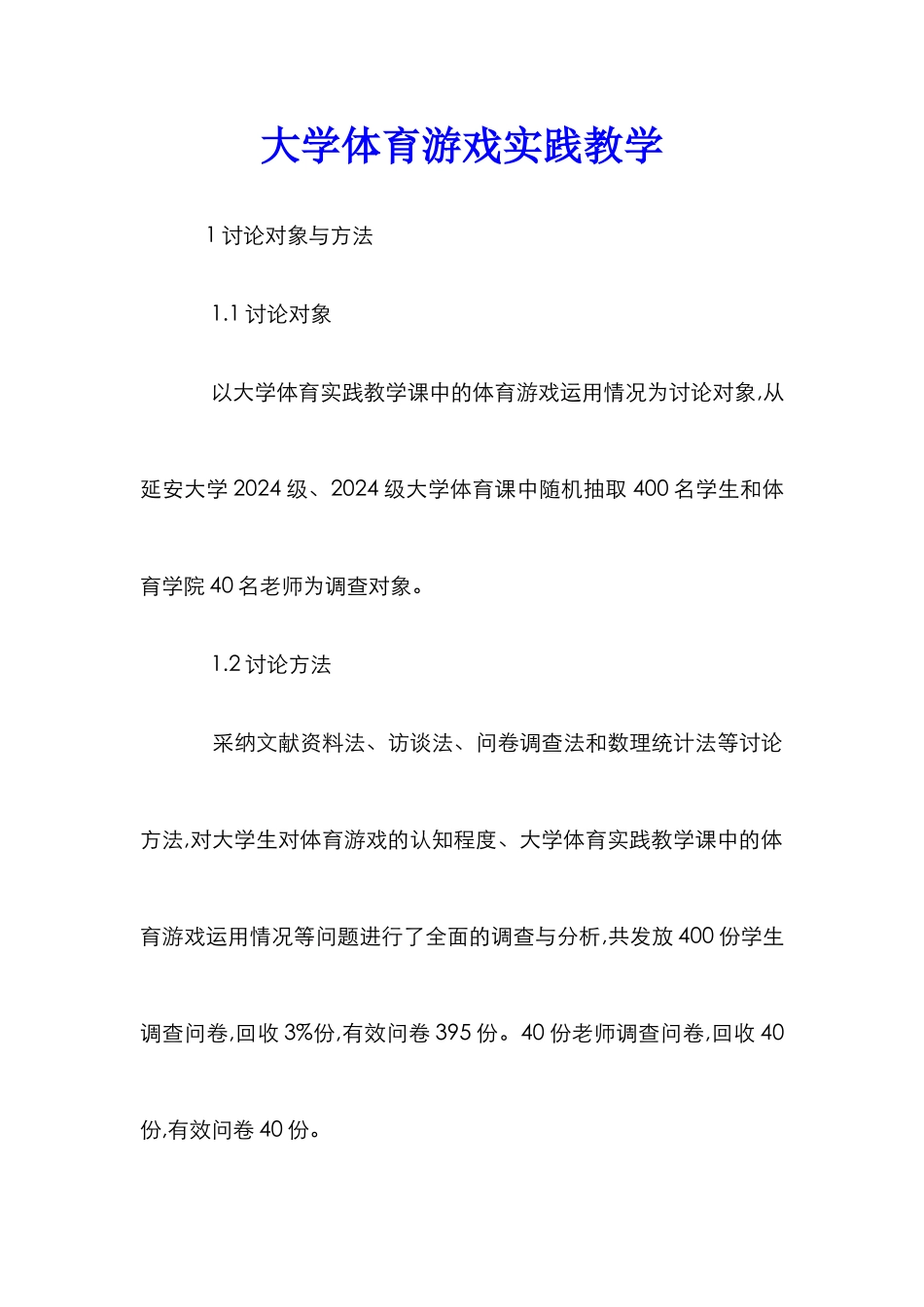 大学体育游戏实践教学_第1页