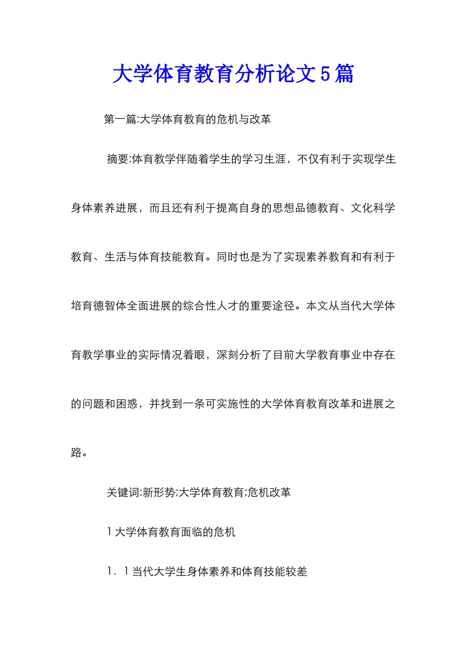 大学体育教育分析论文5篇_第1页