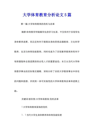 大学体育教育分析论文5篇