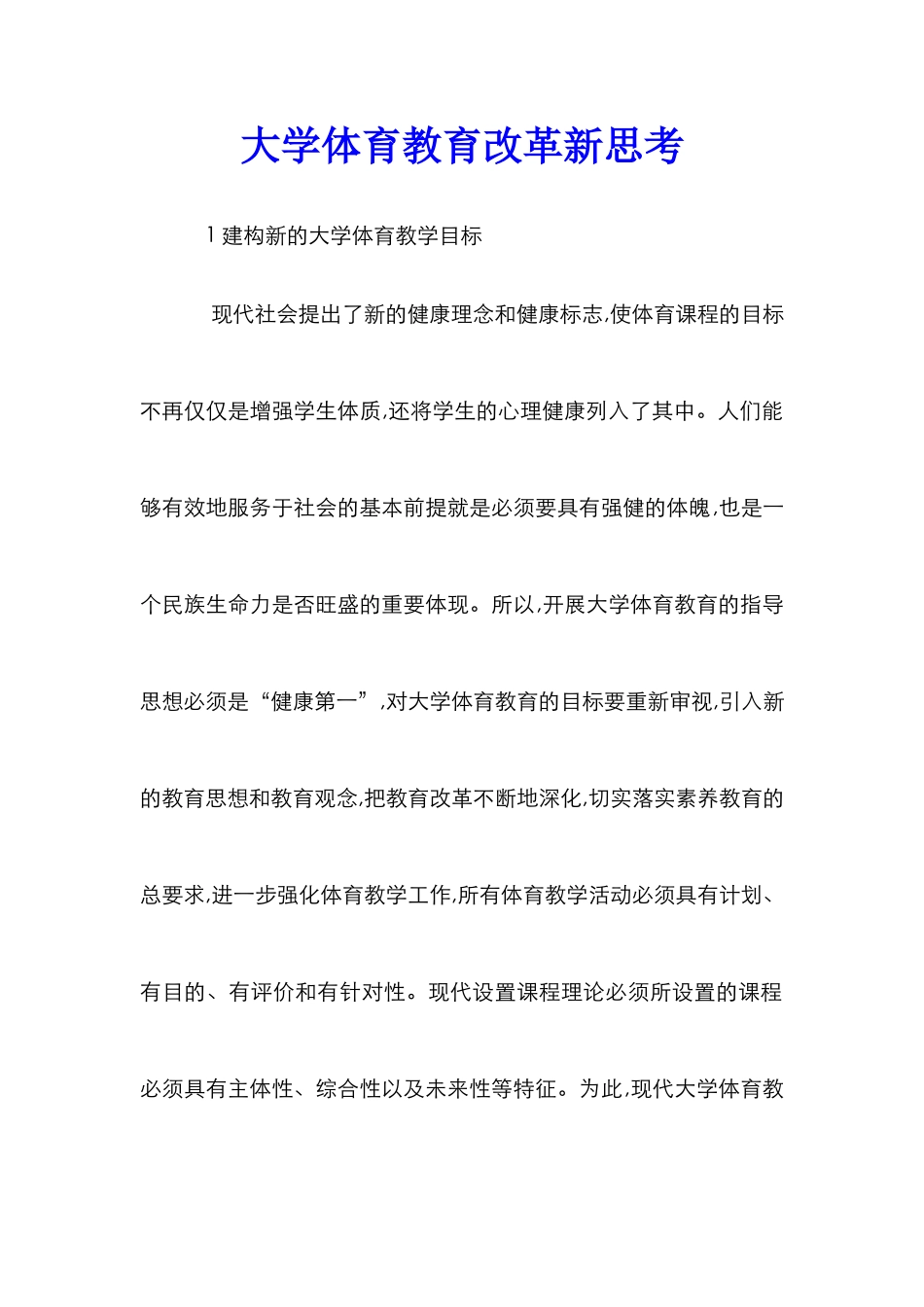 大学体育教育改革新思考_第1页