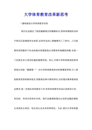 大学体育教育改革新思考