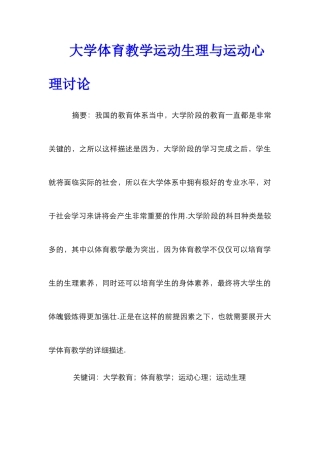 大学体育教学运动生理与运动心理研究