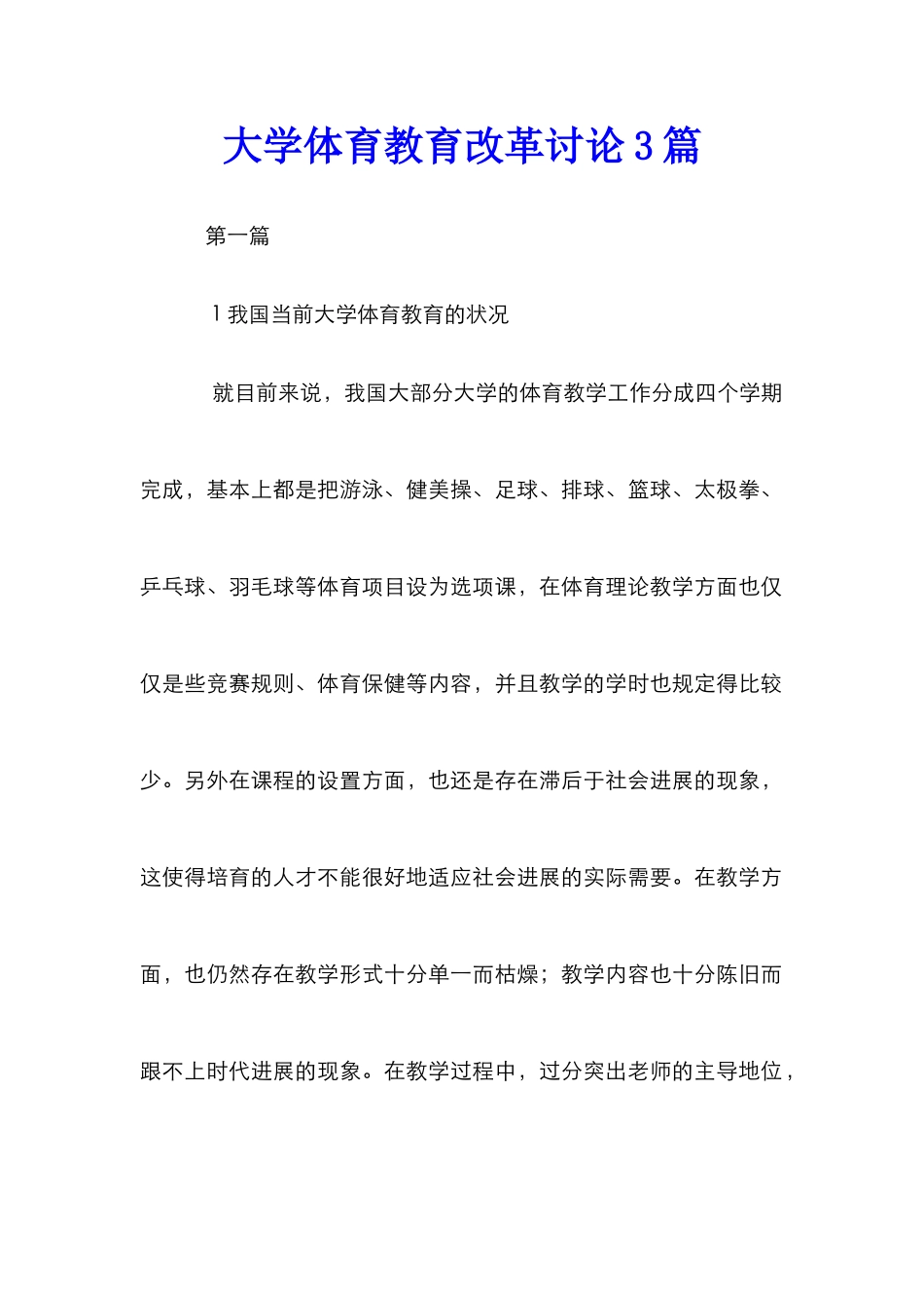 大学体育教育改革研究3篇_第1页