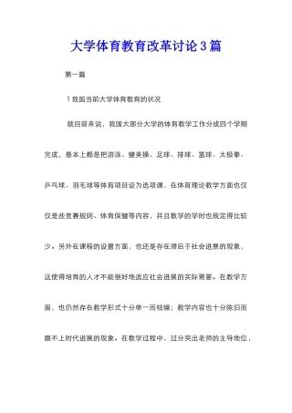 大学体育教育改革研究3篇