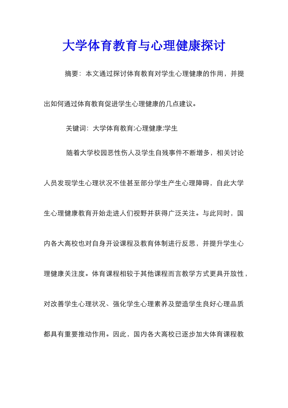 大学体育教育与心理健康探讨_第1页