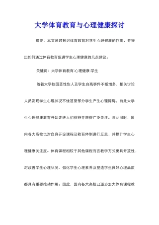 大学体育教育与心理健康探讨