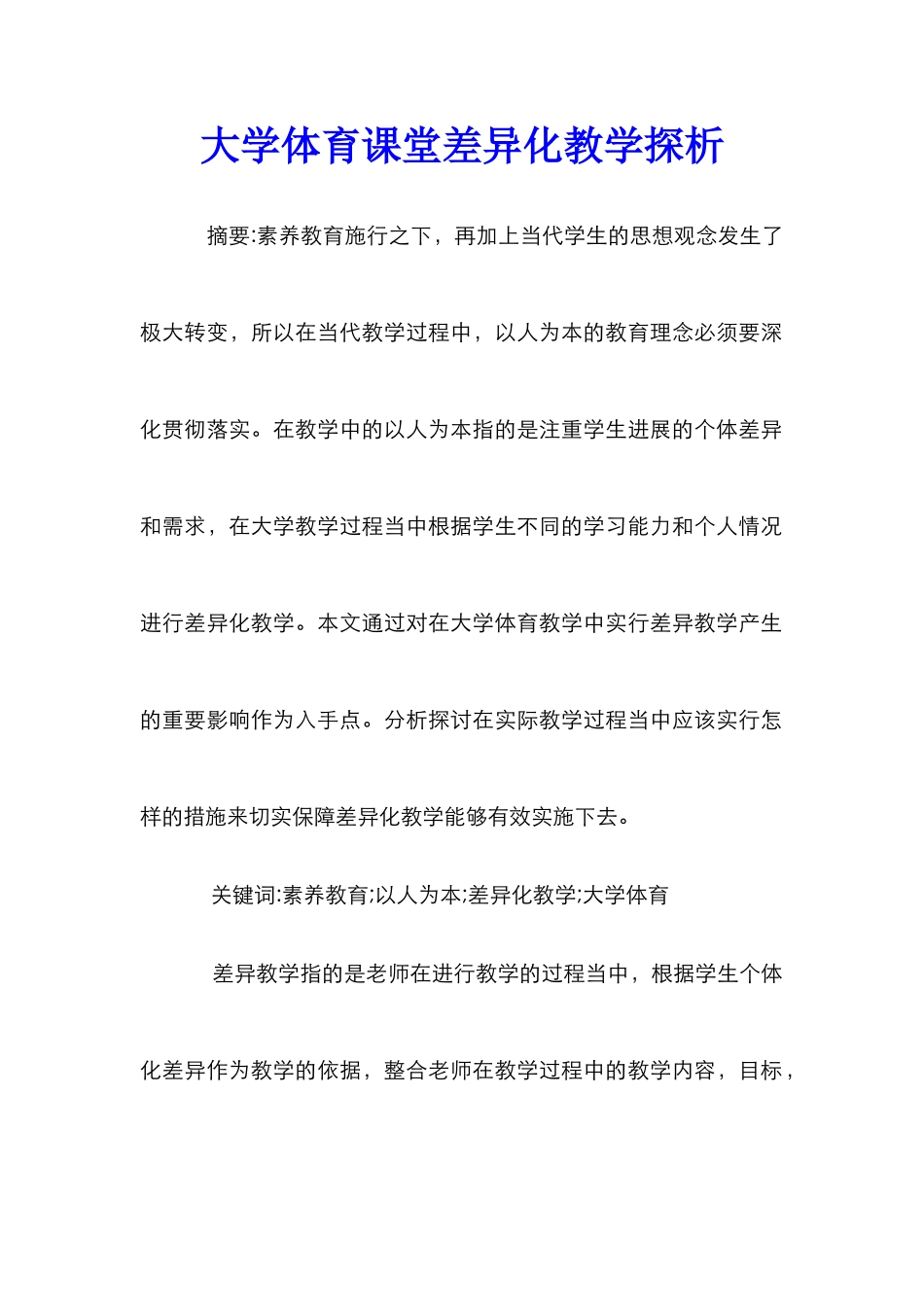 大学体育课堂差异化教学探析_第1页