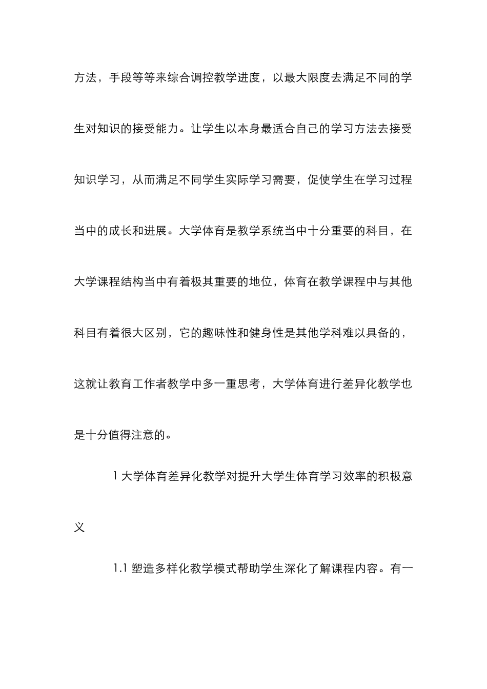 大学体育课堂差异化教学探析_第2页