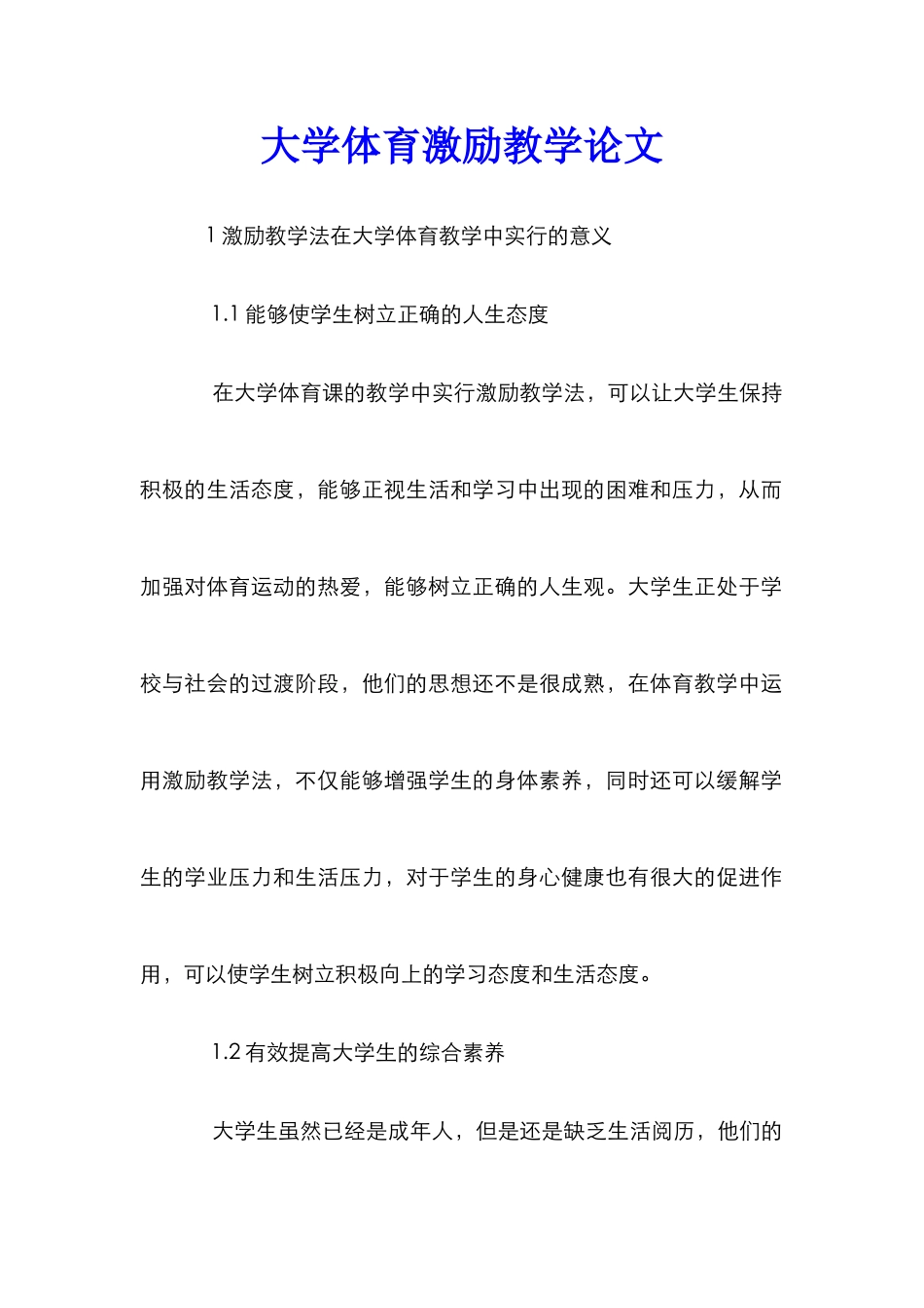 大学体育激励教学论文_第1页