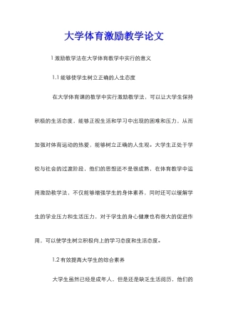 大学体育激励教学论文