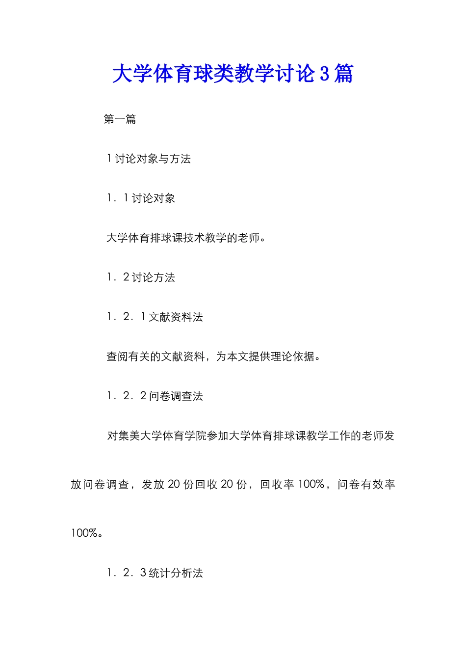 大学体育球类教学研究3篇_第1页