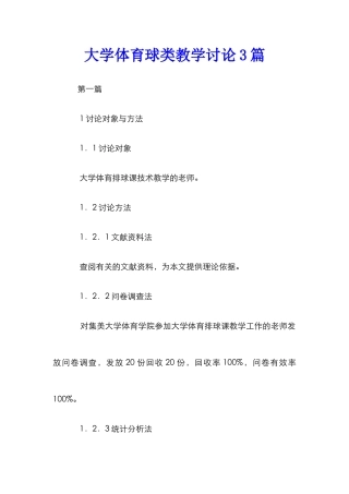大学体育球类教学研究3篇
