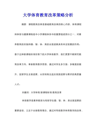 大学体育教育改革策略分析