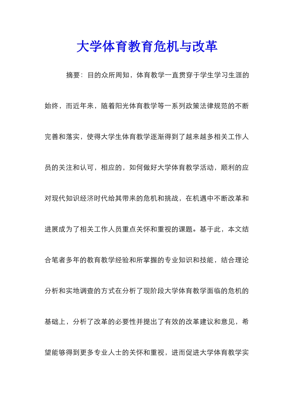 大学体育教育危机与改革_第1页