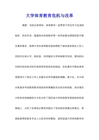 大学体育教育危机与改革