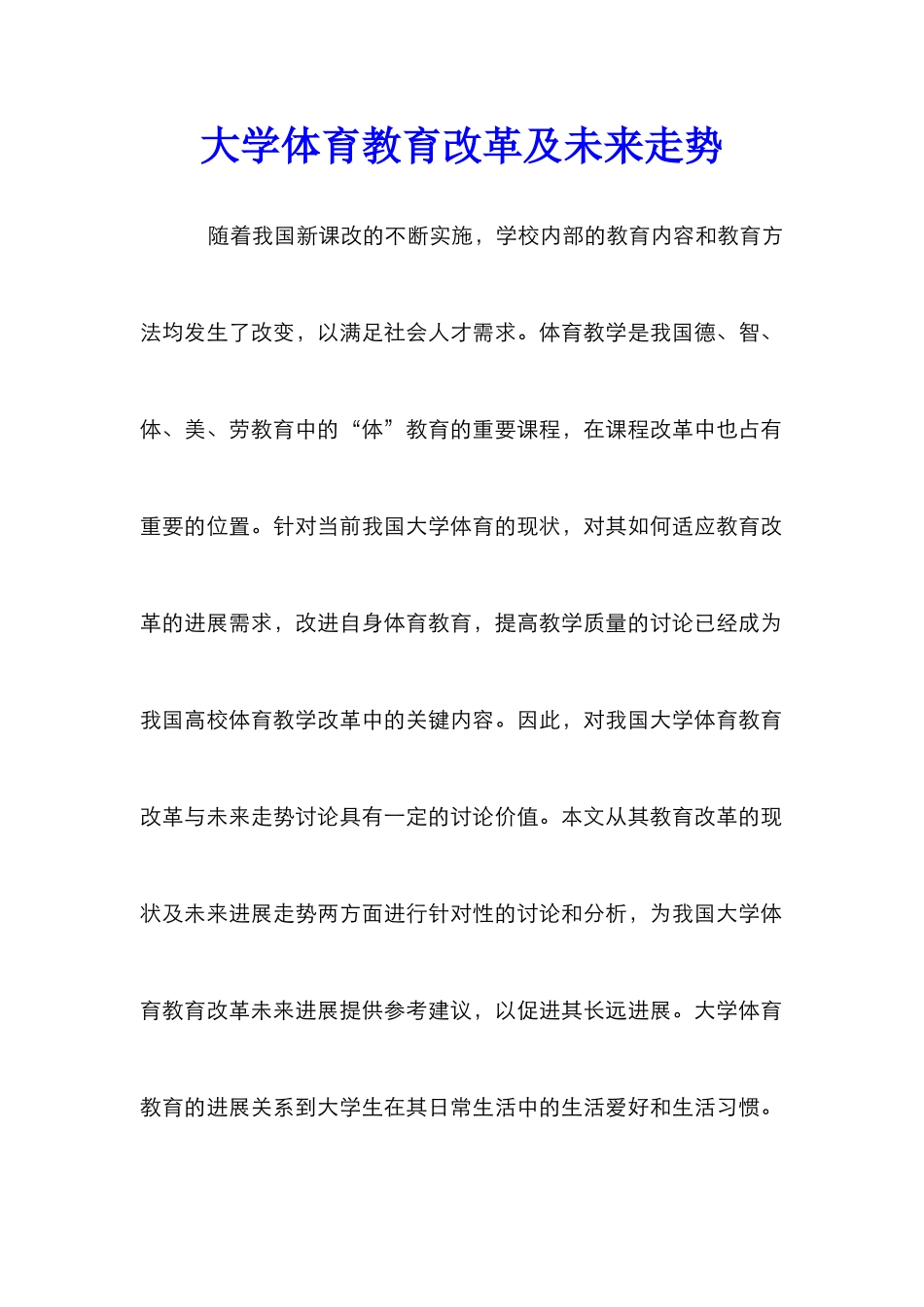 大学体育教育改革及未来走势_第1页