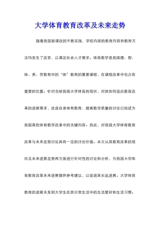 大学体育教育改革及未来走势