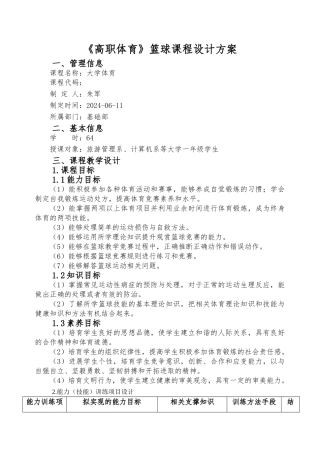大学体育篮球课教学设计说明