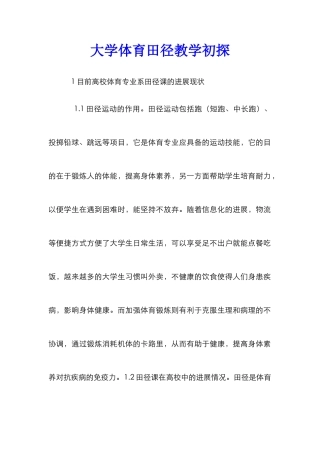 大学体育田径教学初探