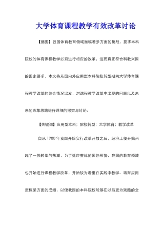 大学体育课程教学有效改革研究