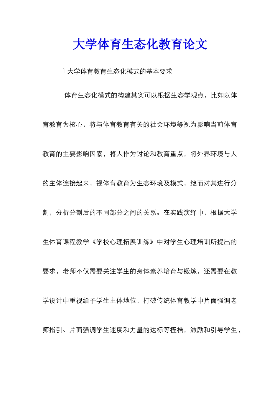 大学体育生态化教育论文_第1页