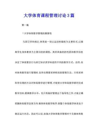 大学体育课程管理研究3篇
