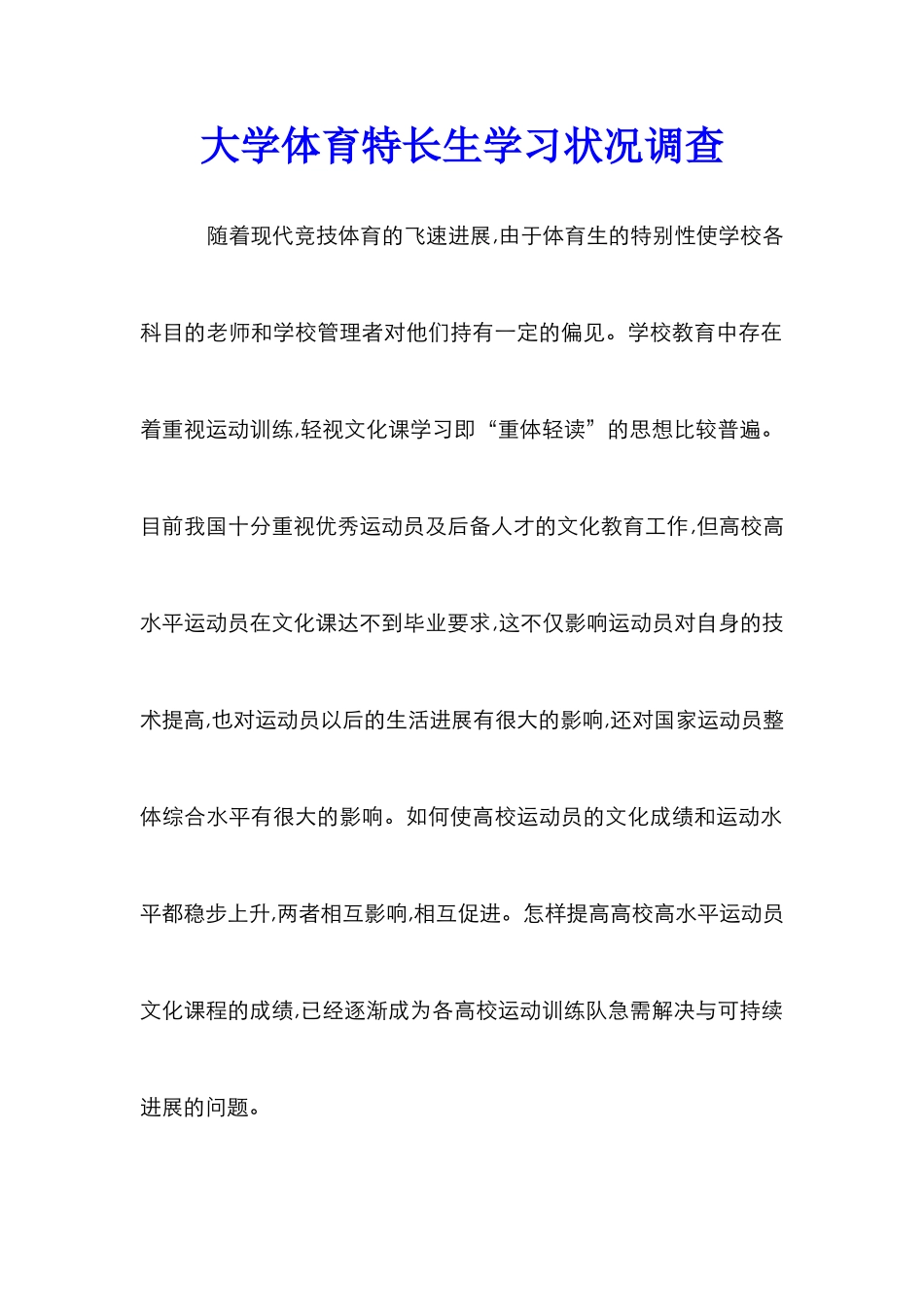 大学体育特长生学习状况调查_第1页