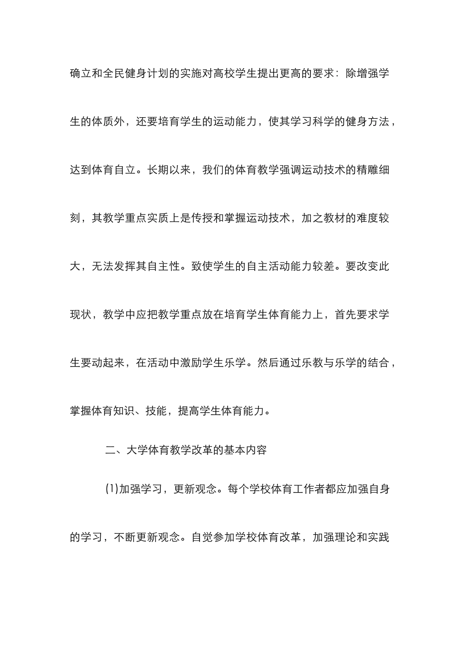 大学体育课程教学改革论文_第3页