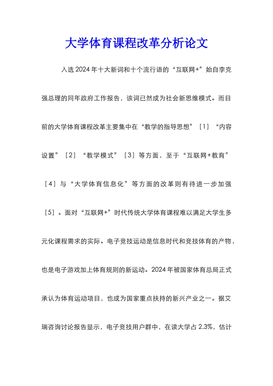 大学体育课程改革分析论文_第1页