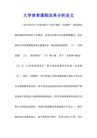 大学体育课程改革分析论文