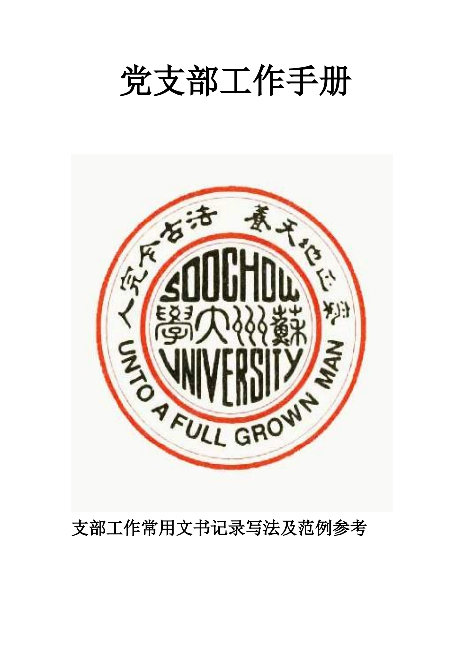 大学党支部的工作手册_第1页