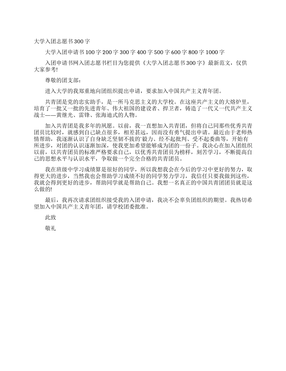 大学入团志愿书300字_第1页