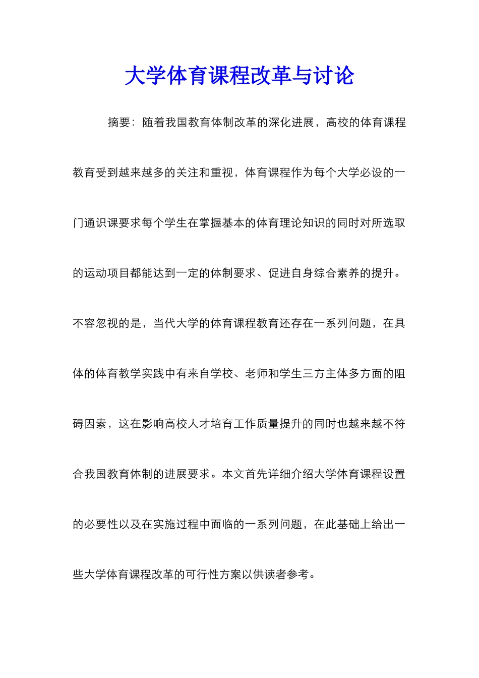 大学体育课程改革与研究_第1页