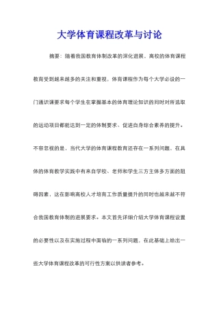大学体育课程改革与研究