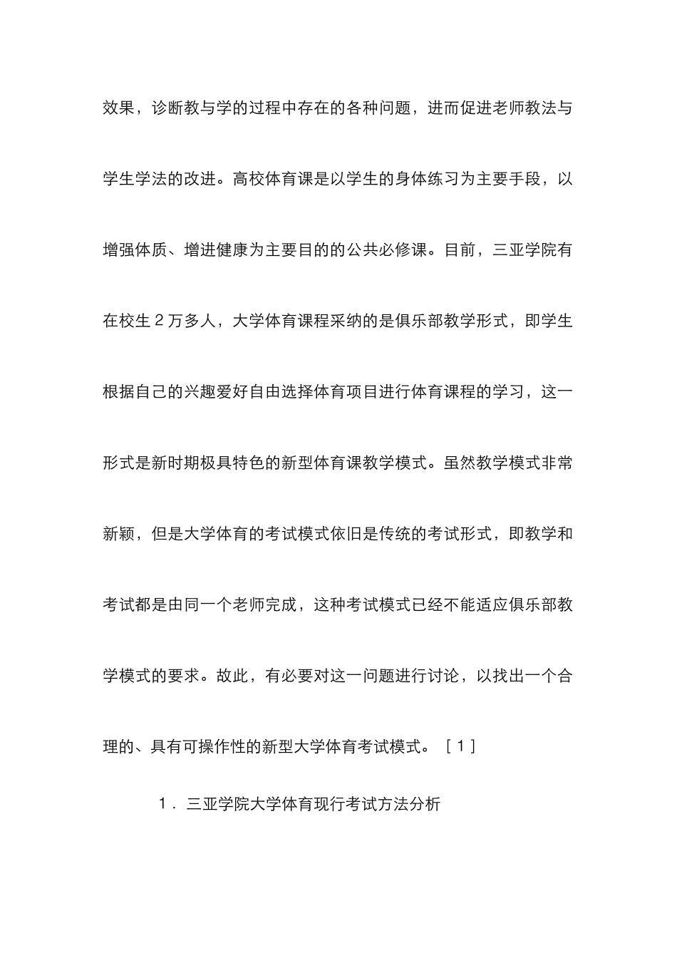 大学体育课程实施教考分离的可行性探究_第2页