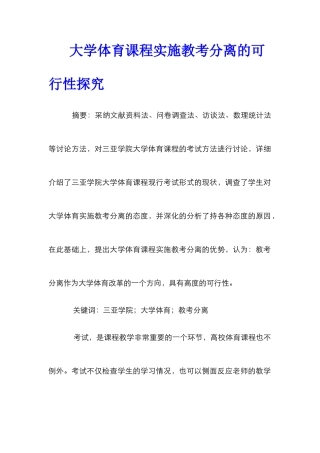 大学体育课程实施教考分离的可行性探究