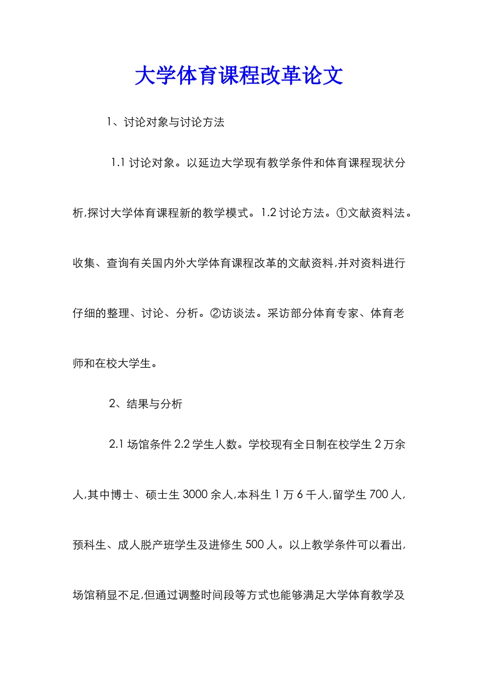 大学体育课程改革论文_第1页