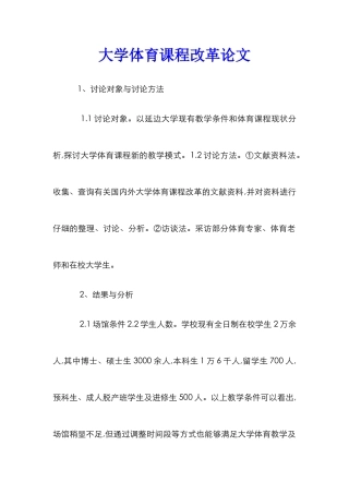 大学体育课程改革论文