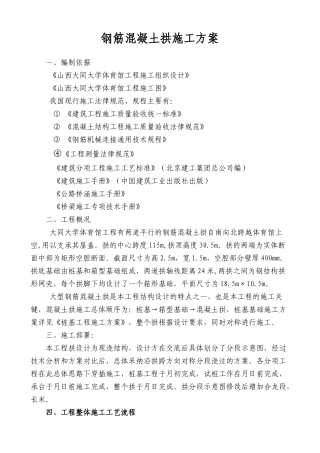 大学体育馆工程钢筋混凝土拱施工组织设计方案