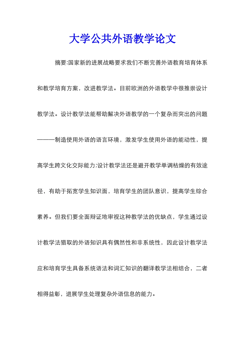 大学公共外语教学论文_第1页